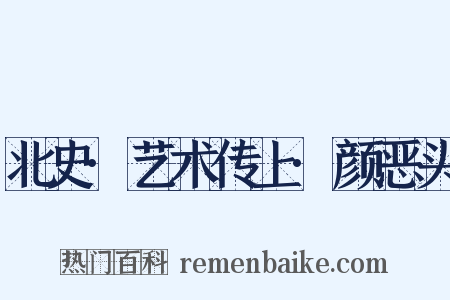 北史·艺术传上·颜恶头是什么意思的图片
